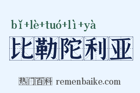 比勒陀利亚是什么意思的图片